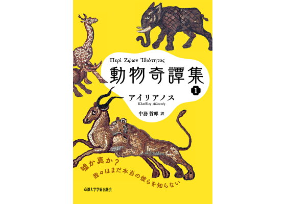 楽天ブックス 動物奇譚集1 アイリアノス 本 楽天ブックス 動物奇譚集1 アイリアノス 本